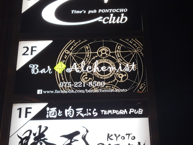Opinii despre Bar Alchemist în 京都市 - 飲食業