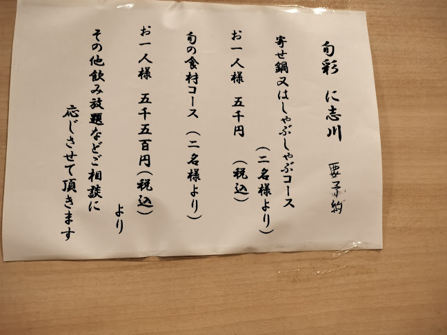 旬彩 に志川 - 飲食業