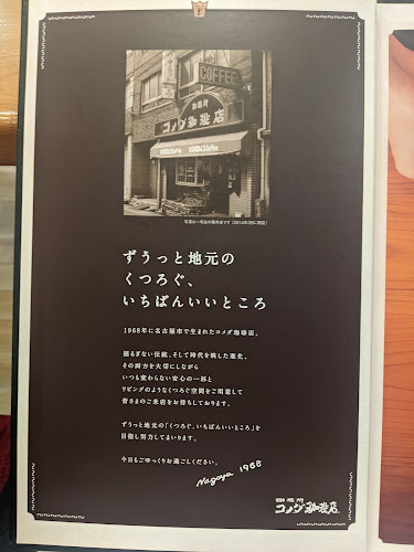 コメダ珈琲店 名東山の手店 - 飲食業