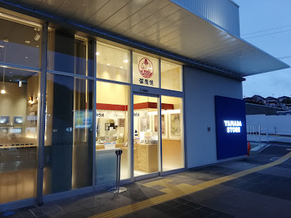 御座候 須磨離宮公園前店