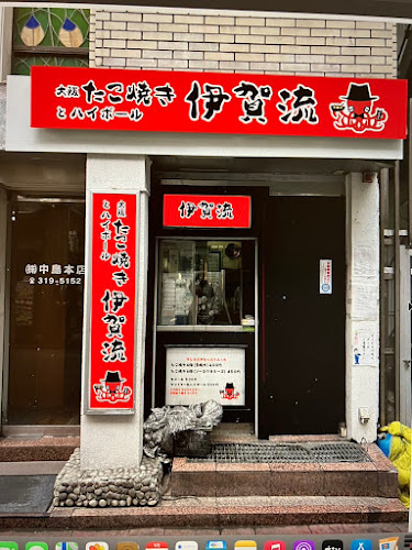 大阪たこ焼きとハイボール 伊賀流 - 飲食業