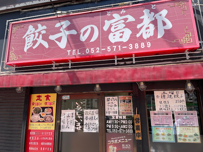 Opinii despre 餃子の富都 în 名古屋市 - 飲食業
