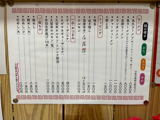 丸久ラーメン宜野湾店