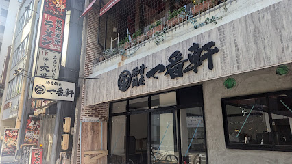 豚骨麺屋一番軒 金山駅南口店