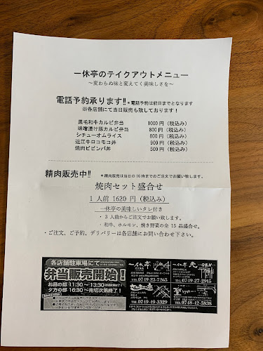 ホルモン焼肉 一休亭 元 彦根駅前店 - 飲食業