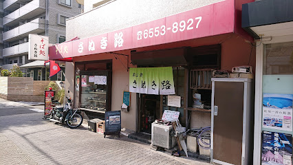 そば処 さぬき路