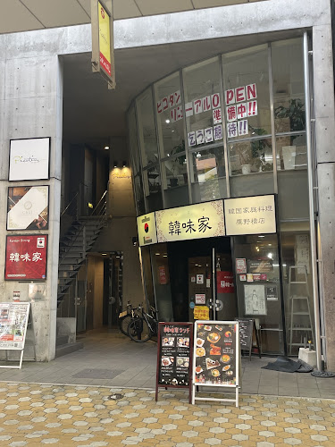 韓味家 鷹野橋店 - 広島市