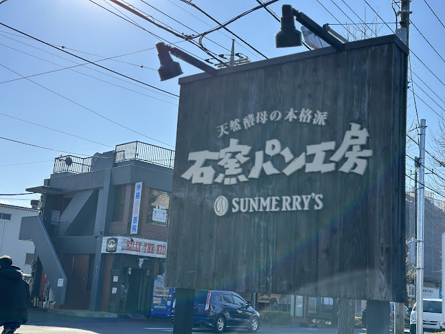 石窯パン工房サンメリー朝霞店 - 飲食業