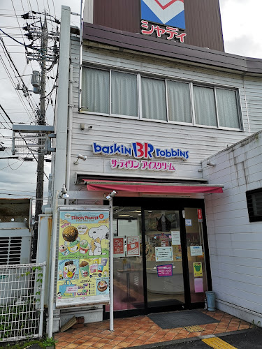 サーティワンアイスクリーム 倉吉店 - 飲食業