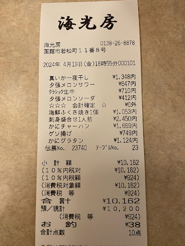 函館海鮮料理 海光房 - 函館市