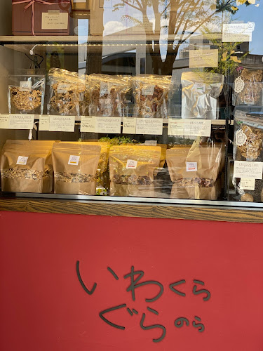 いわくらぐらのら - 京都市