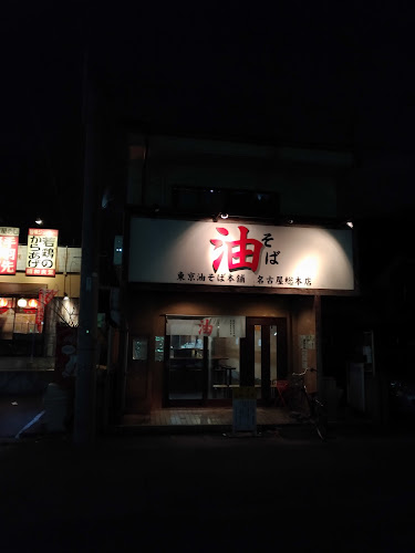 東京油そば本舗 名古屋総本店 - 飲食業