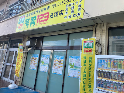 宅配クック123名護店