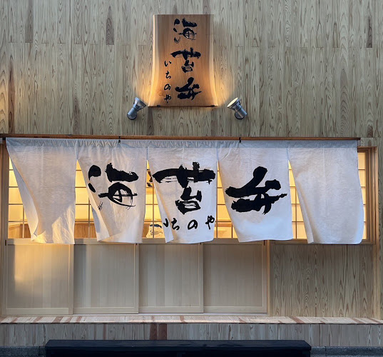 海苔弁いちのや 東池袋