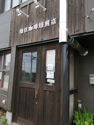 福住珈琲焙煎店
