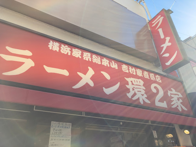 ラーメン 環2家 蒲田店 - 飲食業