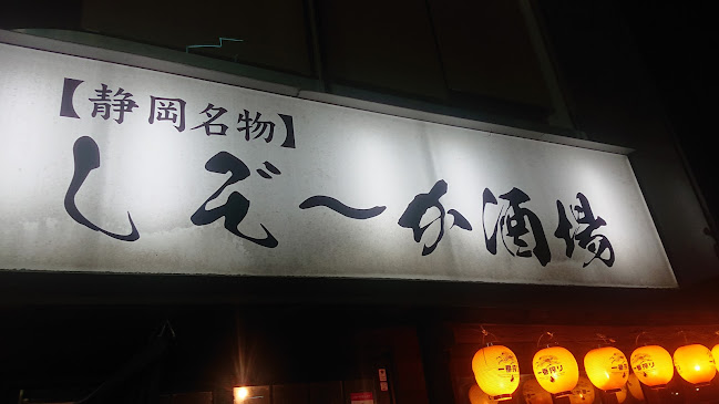 しぞーか酒場 - 飲食業