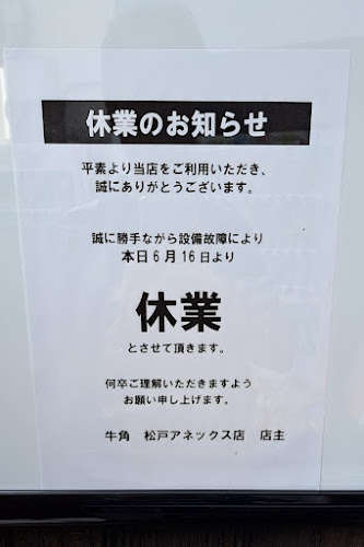 牛角 松戸アネックス店 - 松戸市