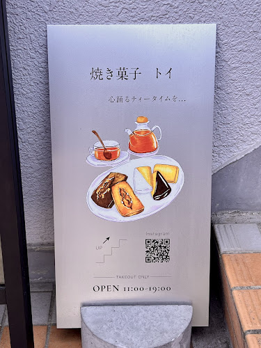 焼き菓子 toi -トイ- 覚王山 - 飲食業