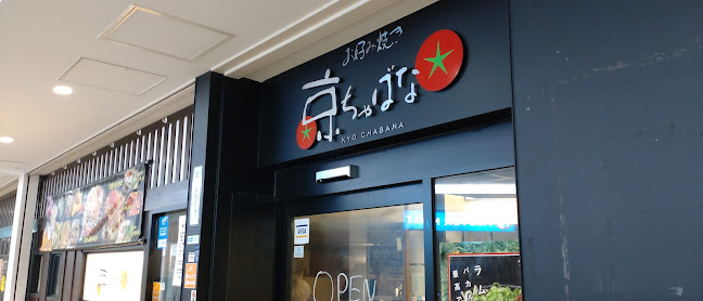 Comentarii opinii despre 京ちゃばな