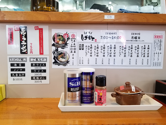 支那そば しげもと 藤枝本店 - 飲食業