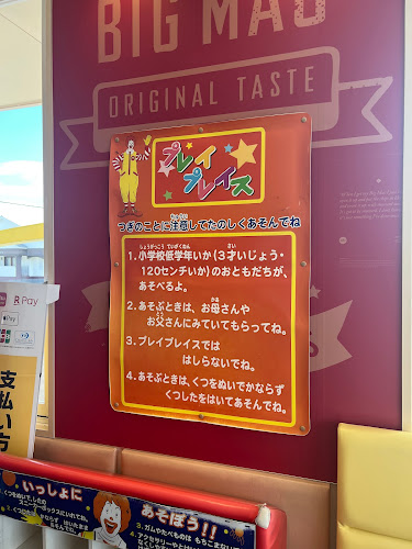 マクドナルド伊勢 - 飲食業