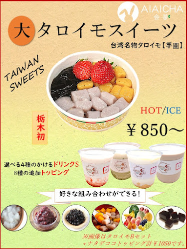 AIAICHA 会茶 - 小山市