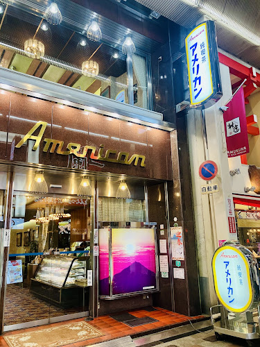 純喫茶 アメリカン - 大阪市