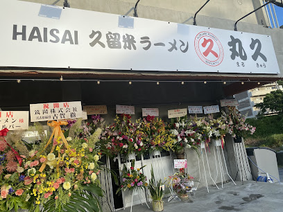 丸久ラーメン宜野湾店