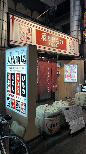 人情酒場 練馬店 - 飲食業