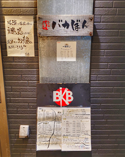 炙りと日本酒 バカぼん