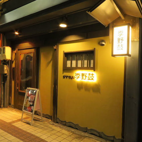 信州地酒と旨い肴shinsyu 季野鼓