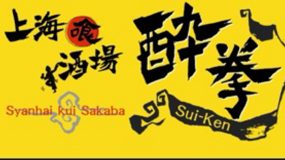 上海喰酒場 酔拳 - 飲食業