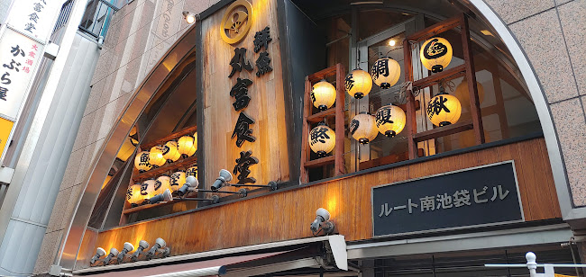 丸富食堂 池袋東口店