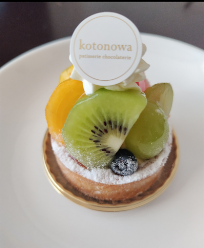 Pâtisserie Chocolatier kotonowa - 飲食業