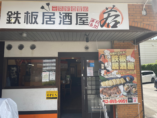 鉄板居酒屋若丸