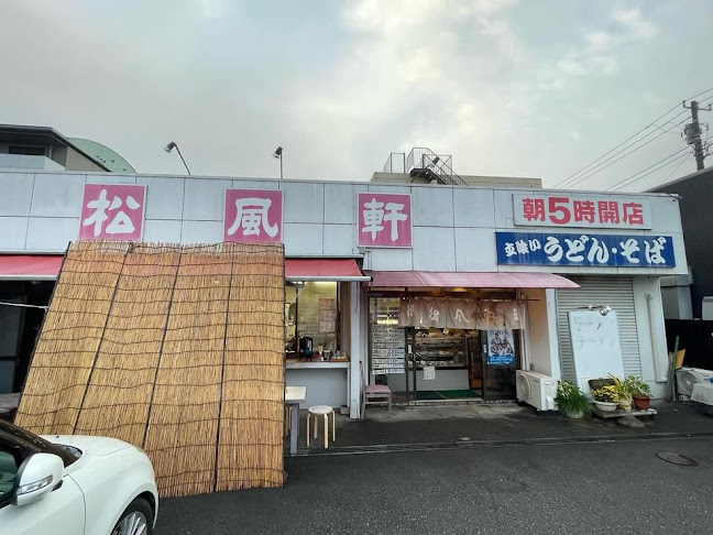 松風軒 - 飲食業