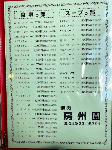 房州園 - 千葉市