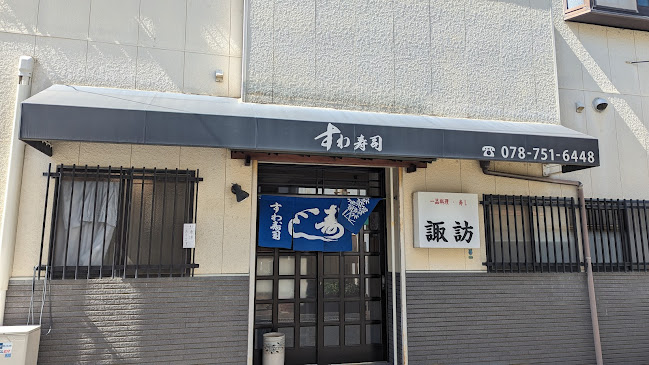 すわ寿司 - 飲食業