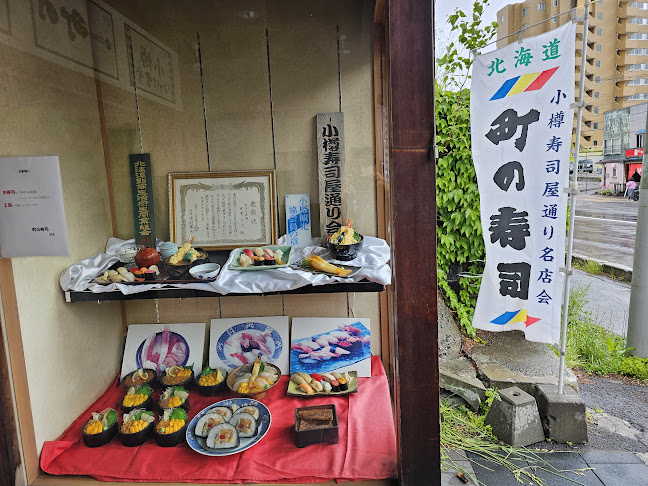 町の寿司 - 小樽市