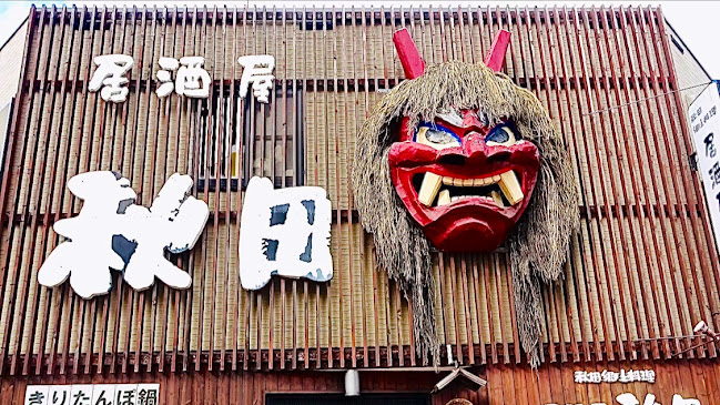 居酒屋 秋田 - 飲食業