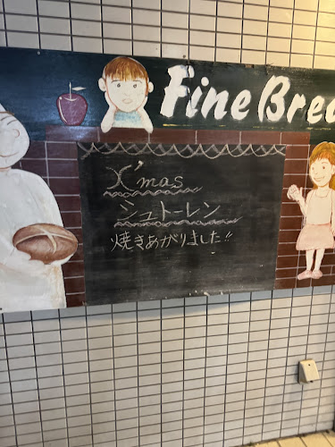 ファインブレッド 駅前店 - 江戸川区