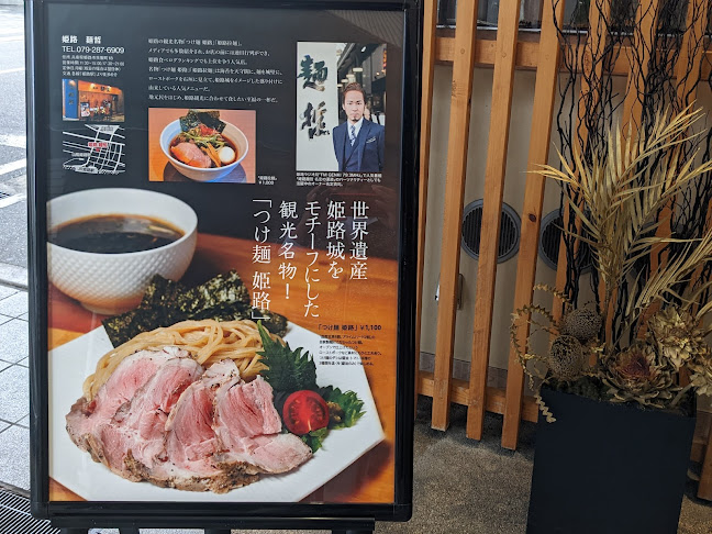 姫路 麺哲 - 姫路市