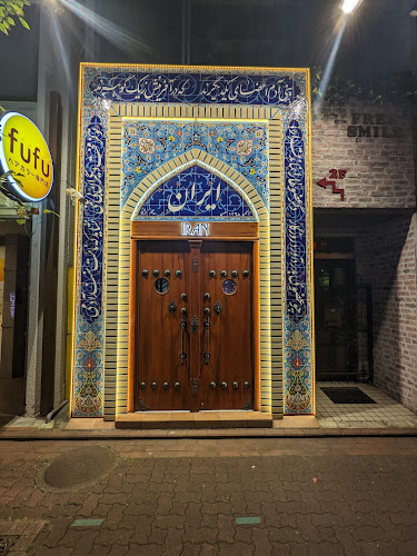 IRANカフェバー - 大田区