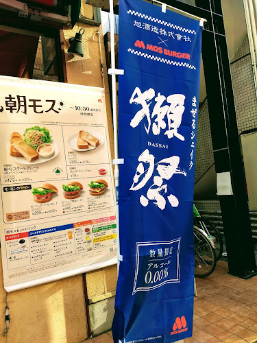 モスバーガー志木駅東口店