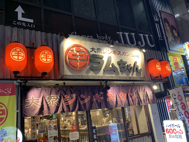 大衆ジンギスカン酒場ラムちゃん 八王子店 - 飲食業