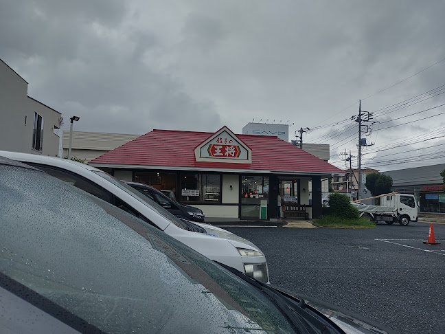 餃子の王将 ふじみ野店