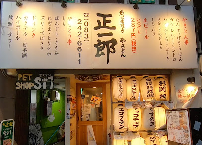 炭火串焼き やきとん 正一郎