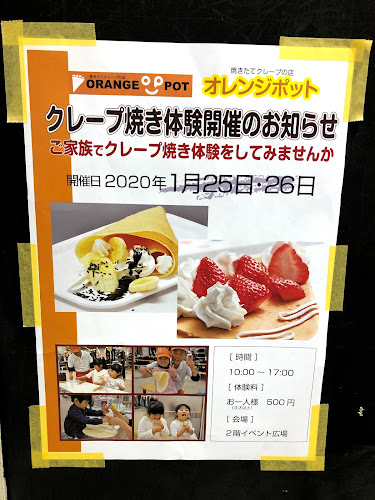 オレンジポット 富士吉原店 - 富士市