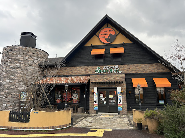 石窯パン工房 森のくまさん 米子店